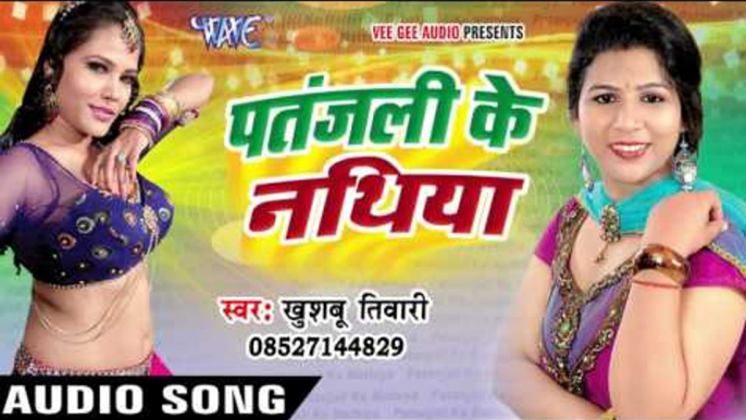 दवाई नियन काम अइती - Patanjali Ke Nathiya - Khushboo Tiwari - Bhojpuri Hot Songs 2016 new