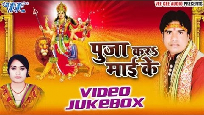 पुजा करे माई के | Pooja Kara Mai Ke | Kaushal Kishor | Video Jukebox | Bhojpuri Devi Geet 2016