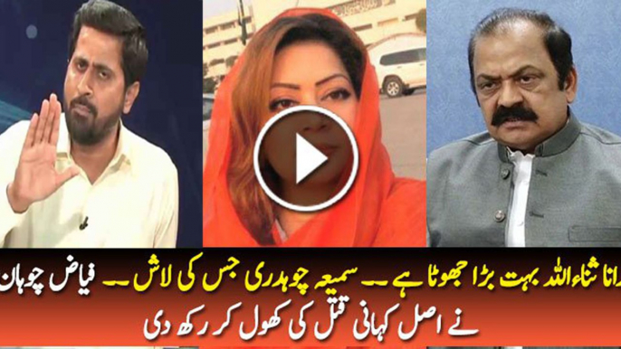 Fayyaz ul Hassan Chohan Telling Inside story of Samia Chaudhry Murder Case