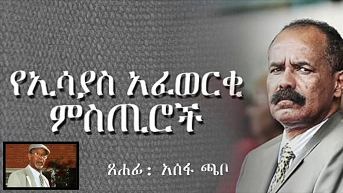 Hidden Truth About Isaias Afwerki TOP SECRET ስውር ምስጢር ኢሰያስ ኣፈወርቂ!