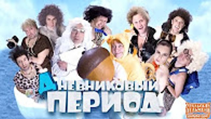 Дневниковый период - Уральские Пельмени Премьера! Новый выпуск от 11.12.2016 - Лучшие номера