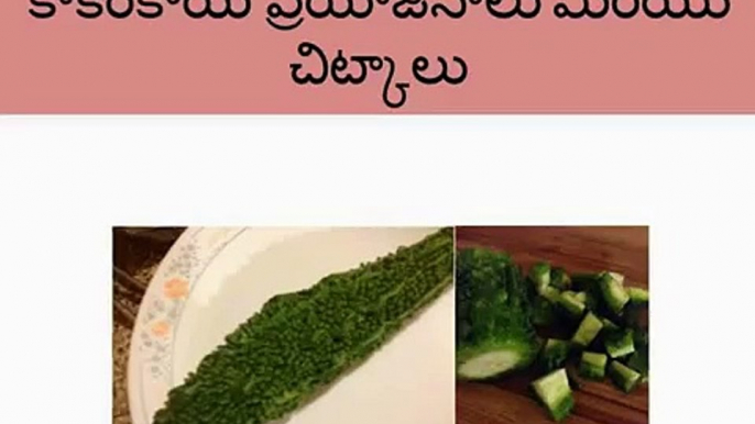 TELUGU HEALTH TIPS - కాకరకాయ ప్రయోజనాలు మరియు చిట్కాలు