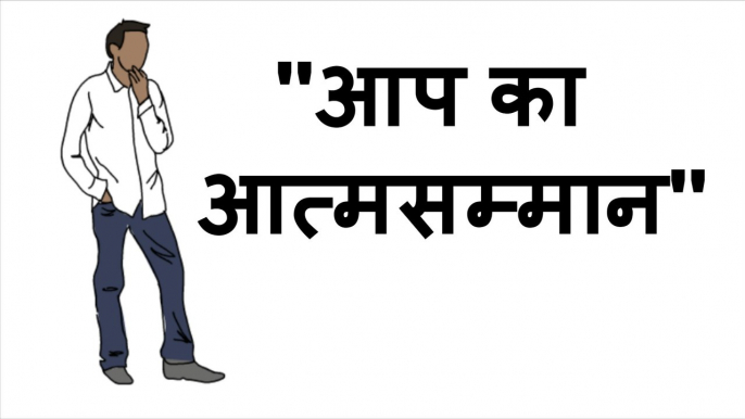 आप का आत्मसम्मान Your Self-esteem Animated Motivational Video and Inspirational Video - Motivational Stories in Hindi