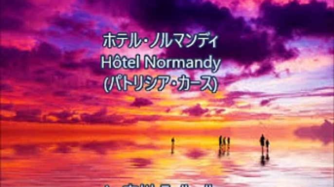 ホテル・ノルマンディ Hôtel Normandy (パトリシア・カース Patricia Kaas) シャンソン / 訳詞初稿 Sima