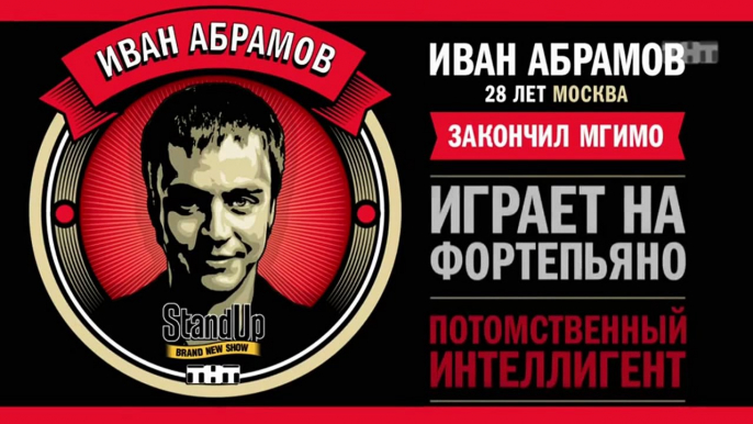 Stand Up: Иван Абрамов - О свадьбе, мальчишнике и своей жене