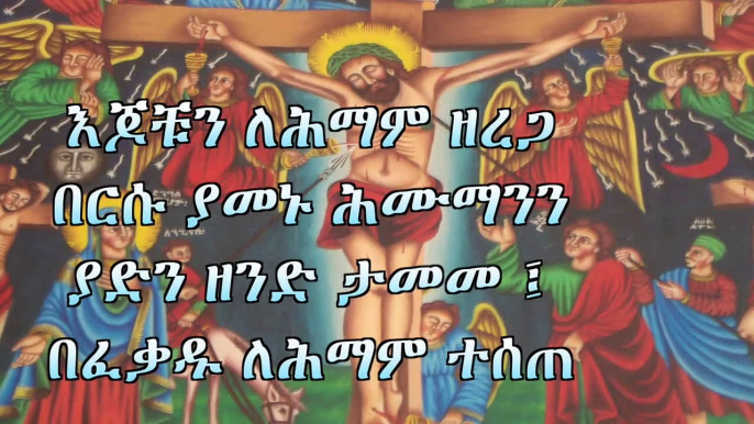 Ethiopian Orthodox Tewahedo Mezmur - Arb new ena Kenu