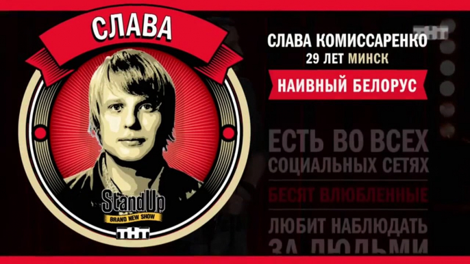 Stand Up:  Слава Комиссаренко - О бывших девушках, съемных квартирах и о соседях