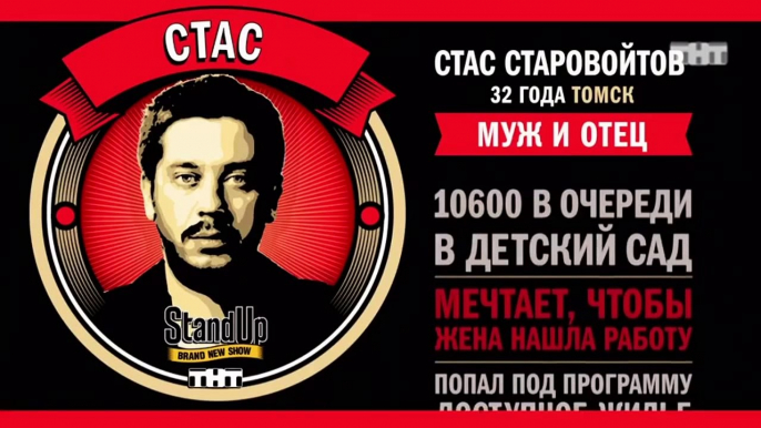 Stand Up: Стас Старовойтов - О семейном юморе и ссорах