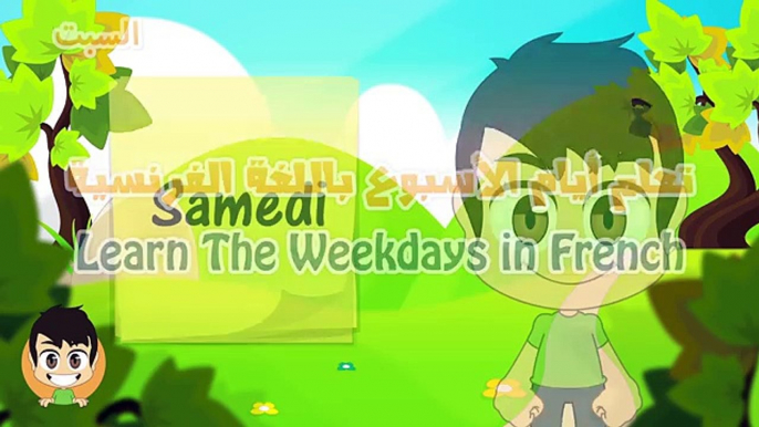 Learn the Weekdays in French for kids - تعلم أيام الأسبوع بالفرنسية للأطفال