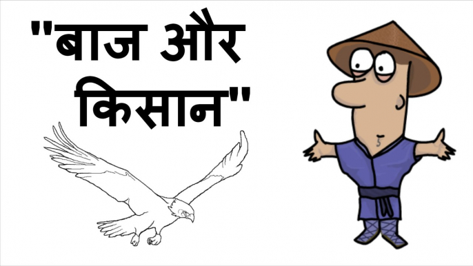 बाज और किसान Animated Motivational Stories for Students (Hindi) - Inspirational & Motivational Story