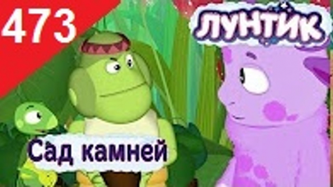 Лунтик - Сад камней. 473 серия (Сборник 461-485 серии) Новый мультфильм 2016 Новые серии 2016 года Новые серии 27.12.2016