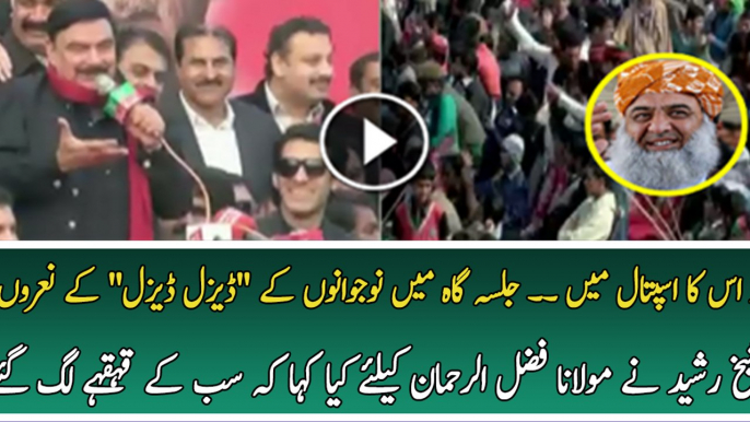 See What Sheikh Rasheed Said When People in Jalsa Gah Started Chanting