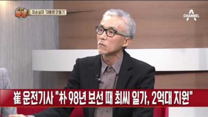 최순실 운전기사 “최순실, 박근혜 국회 입성에 조직적 지원”