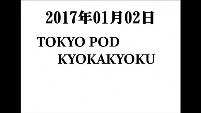 2017 01 02 東京ポッド許可局 2017年01月02日