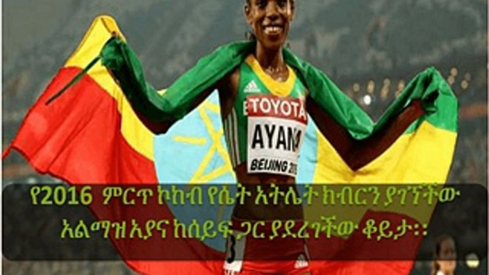 Ethiopia  -  የዓመቱ ምርጥ ኮከብ የሴት አትሌት በመባል የተመረጠችው አትሌት አልማዝ አያና ከሰይፍ ጋር ያደረገችው ቆይታ