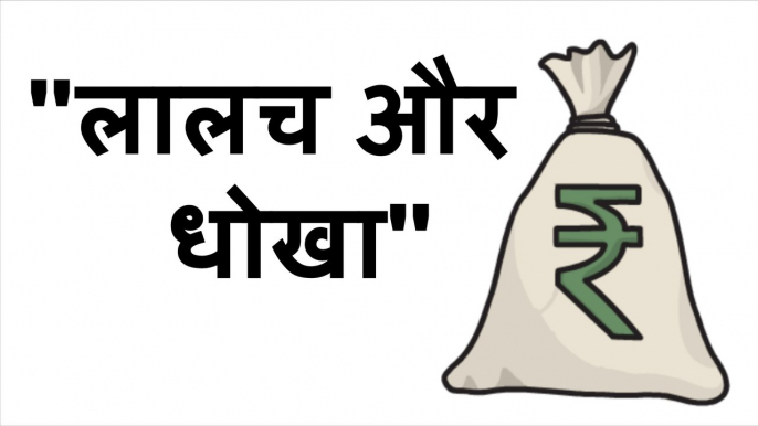 Greed and Deception Animated motivational and Inspirational Story for Students in Hindi