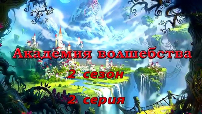 АКАДЕМИЯ ВОЛШЕБСТВА 2 СЕЗОН ВСЕ СЕРИИ 5 Ночей с ФРЕДДИ и Свинка Пеппа Peppa Pig In Russian