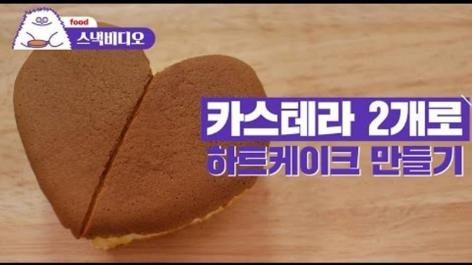 [Eng Sub] 카스테라 2개로 하트케이크 만들기 / Castella Heart- Shaped Cake [Recipe]