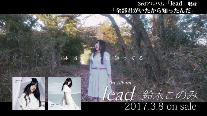 鈴木このみ「全部君がいたから知ったんだ」3rdAlbum「lead」収録-JX1vAVdh888