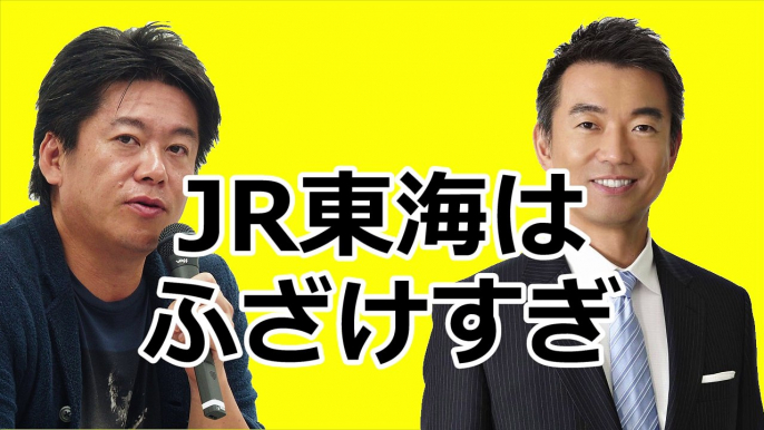 橋下徹×堀江隆文　リニアモーターカーについて論戦「JR東海はふざけすぎ？！」