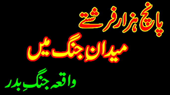 Jang e badar ka waqia paanch hazar farishtay ghazwa e badar myn islamic stories by Muhammad Usman