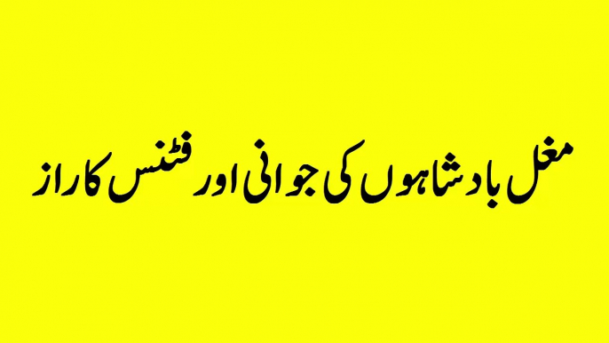 Mardana taqat tips for young boys|mardana kamzori ka ilaj|مغلیہ دور کے فٹنس اور جوانی کے راز