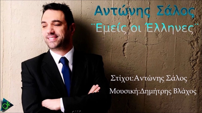 Αντώνης Σάλος - Εμείς Οι Έλληνες