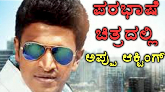 Puneeth Rajkumar Acting In Tamil remake Kannada Movie | Filmibeat Kannada