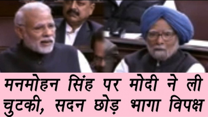 PM Modi makes fun of Manmohan Singh, Congress walks out from Rajya Sabha | वनइंडिया हिंदी