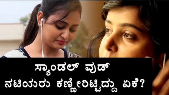 Sandalwood : Have You Ever Seen Sandalwood Heroine's Cry In Real Life | Filmibeat Kannada