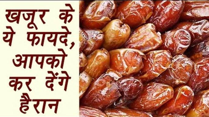 Dates, खजूर | Health Benefits | खजूर के ये फायदे आपको कर देंगे हैरान  | Boldsky