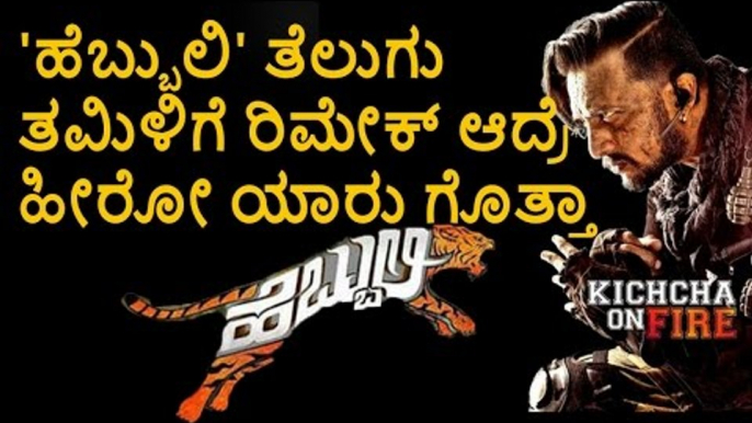 Hebbuli Movie To Remade In Telugu And Tamil Starring Actor Surya | Filmibeat Kannada