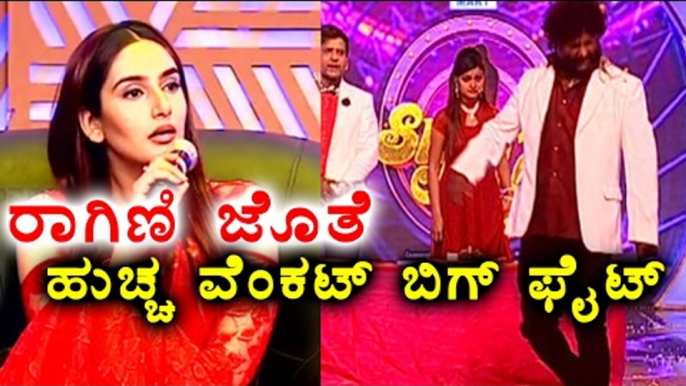 huccha Venkat Fight  With Ragini Dwivedi | ರಾಗಿಣಿ ಜೊತೆ ಹುಚ್ಚ ವೆಂಕಟ್ ಫುಲ್ ಕಿರಿಕ್ | Filmibeat Kannada