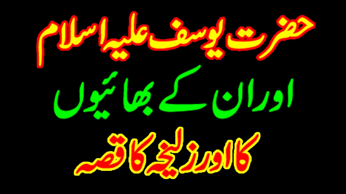 Hazrat Yousuf A.S un k Bhai aur Zulaikha ka Waqia Qissa by Muhammad Usman Islamic Stories in Urdu Hindi