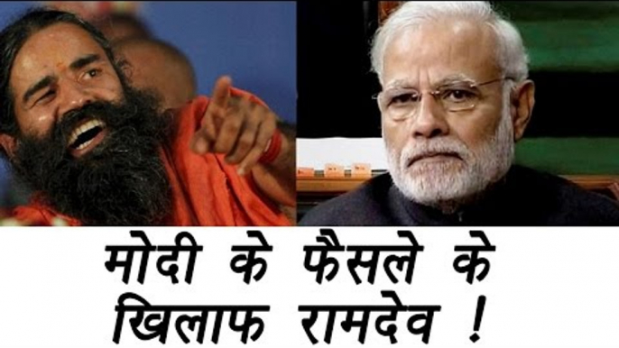 Baba Ramdev slams PM Modi's demonetisation move, calls it scam | वनइंडिया हिंदी