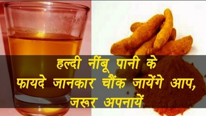 Amazing  benefits of Turmeric & Lemon Water | हल्दी नींबू पानी के फायदे | Boldsky