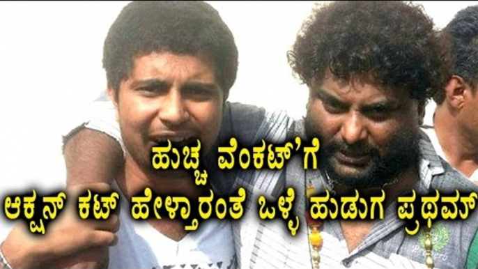 Olle Huduga Pratham To Direct A Movie With Huccha Venkat | Filmibeat Kannada