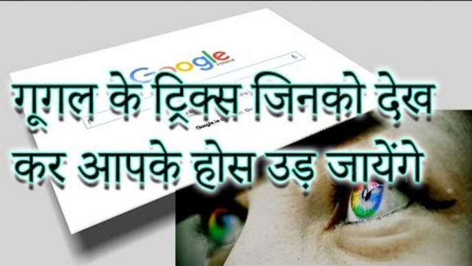 गूगल के ट्रिक्स जिनको देख कर आपके होस उड़ जायेंगे _ Mind-Blowing Google Search Tricks