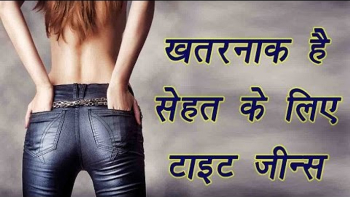 Jeans, जींस | नुकसानदेह जींस, Harmful effects of wearing tight Jeans | Fashion trends | BoldSky