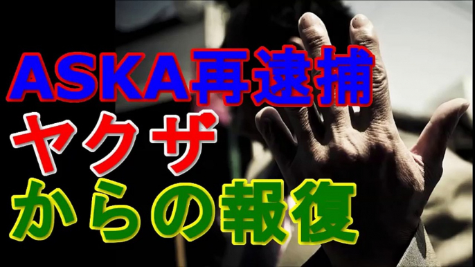 山口組 神戸山口組 住吉会 A○KA再逮捕 ヤクザから狙われていることを自覚していた ヤクザ社会から受ける報復