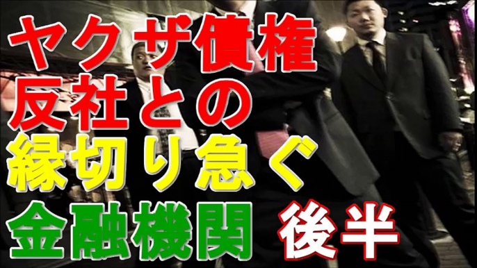 ヤクザ事件簿 「ヤクザ債権」叩き売り急増　「反社」との縁切り急ぐ金融機関 後半