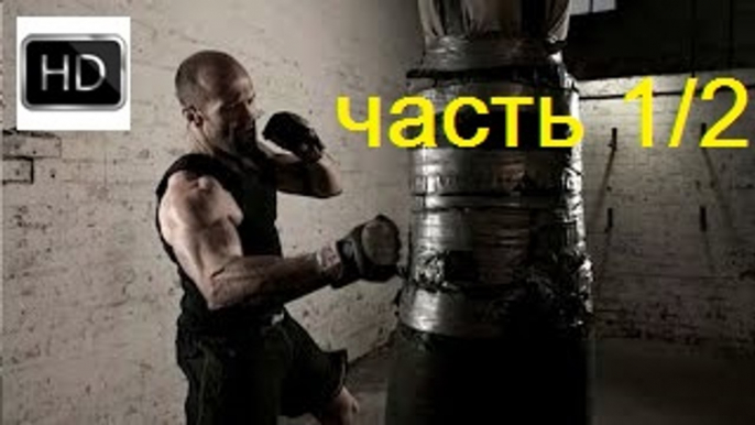 БОЕВИК 2016 - СТАВКА НА ЖИЗНЬ - Преступление, тюрьма, Спортивный фильм 2016 (часть 1/2)