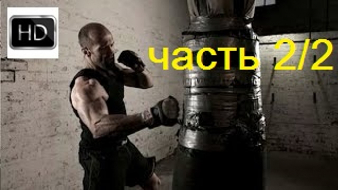 БОЕВИК 2016 - СТАВКА НА ЖИЗНЬ - Преступление, тюрьма, Спортивный фильм 2016 (часть 2/2)