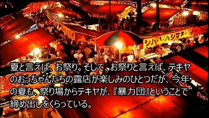 【ヤクザ列伝】祭り場からヤクザを排除したのは正しかったのだろうか？得られたものと失ったもの