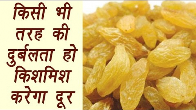 Raisins | किशमिश | Health Benefits | किसी भी तरह की दुर्बलता हो किशमिश करेगा दूर | Boldsky