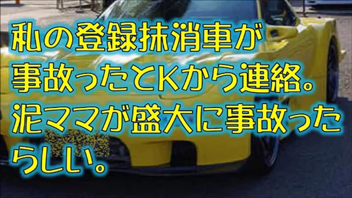 スカッとする話 泥ママ 『登録抹消車が事故！』警察から突然連絡が…ガレージに保管してたのに何故？？　　爽スカch