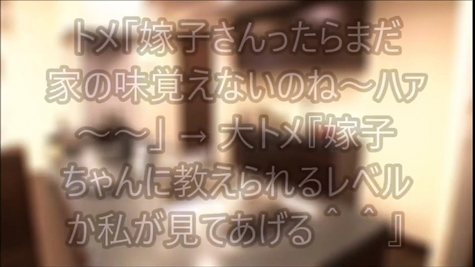 【スカッとする話】トメ「嫁子さんったらまだ家の味覚えないのね～ハァ～～」 → 大トメ『嫁子ちゃんに教えられるレベルか私が見てあげる＾＾』トメ「・・・」