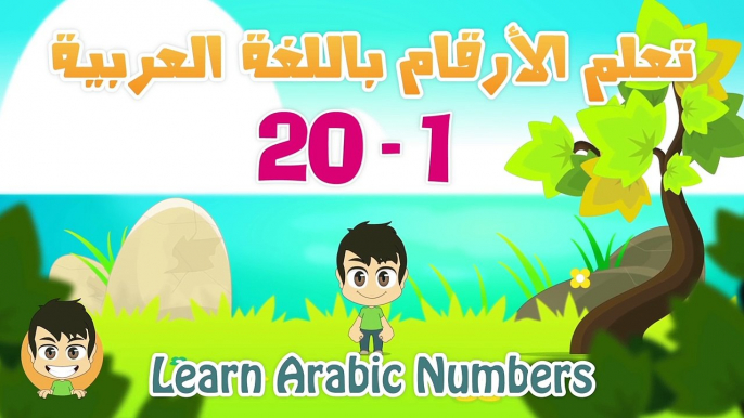 Arabic Numbers | Learn Numbers in Arabic for kids 1-20 | تعلم الأرقام العربية للأطفال ١ -