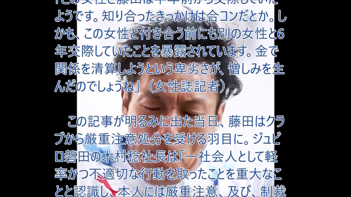 【ゲス不倫】ジュビロ磐田・藤田義明『口止め料20万円で捨てた！』