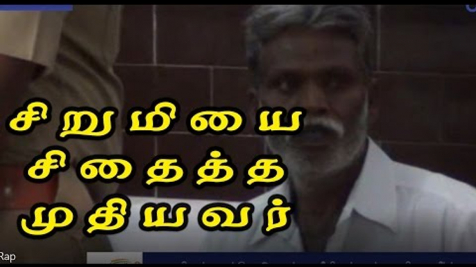 3 வயது சிறுமி பாலியல் பலாத்காரம் |3 years old child raped by Elder man- Oneindia Tamil